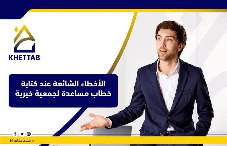 الأخطاء الشائعة عند كتابة خطاب مساعدة لجمعية خيرية