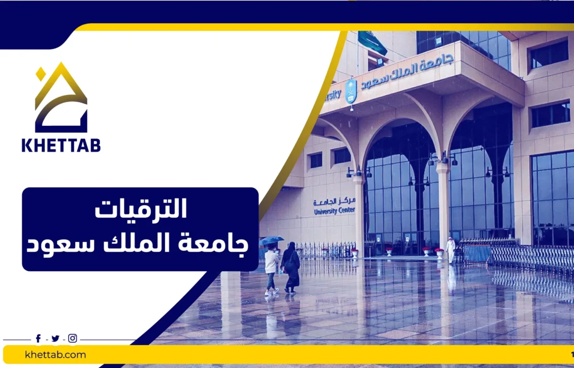 الترقيات جامعة الملك سعود