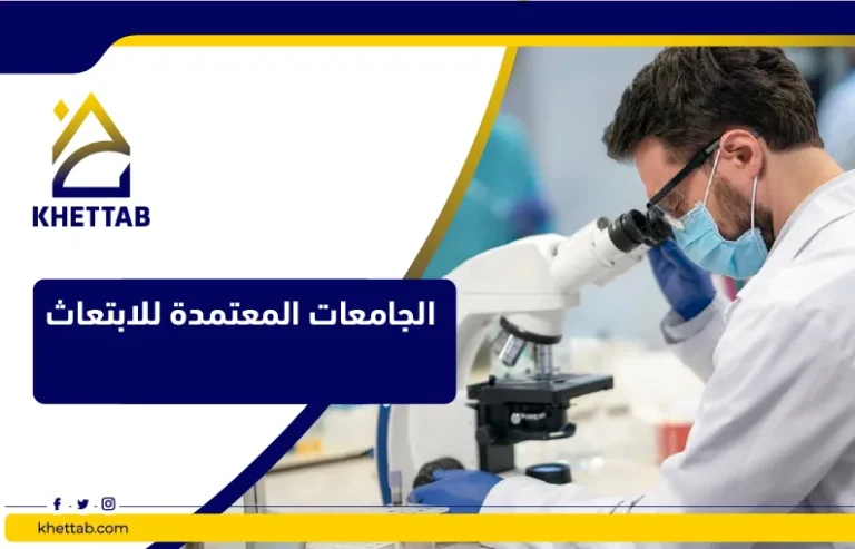 الجامعات المعتمدة للابتعاث