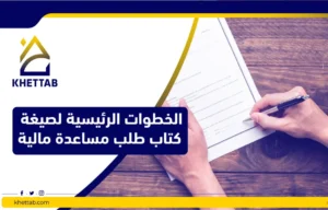 الخطوات الرئيسية لصيغة كتاب طلب مساعدة مالية