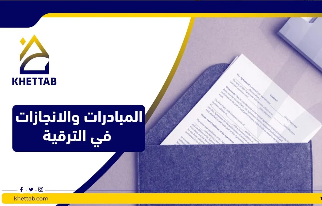 المبادرات والانجازات في الترقية