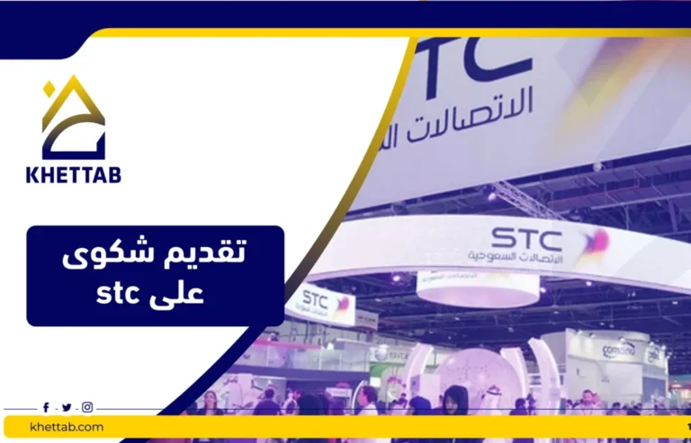 تقديم شكوى على stc