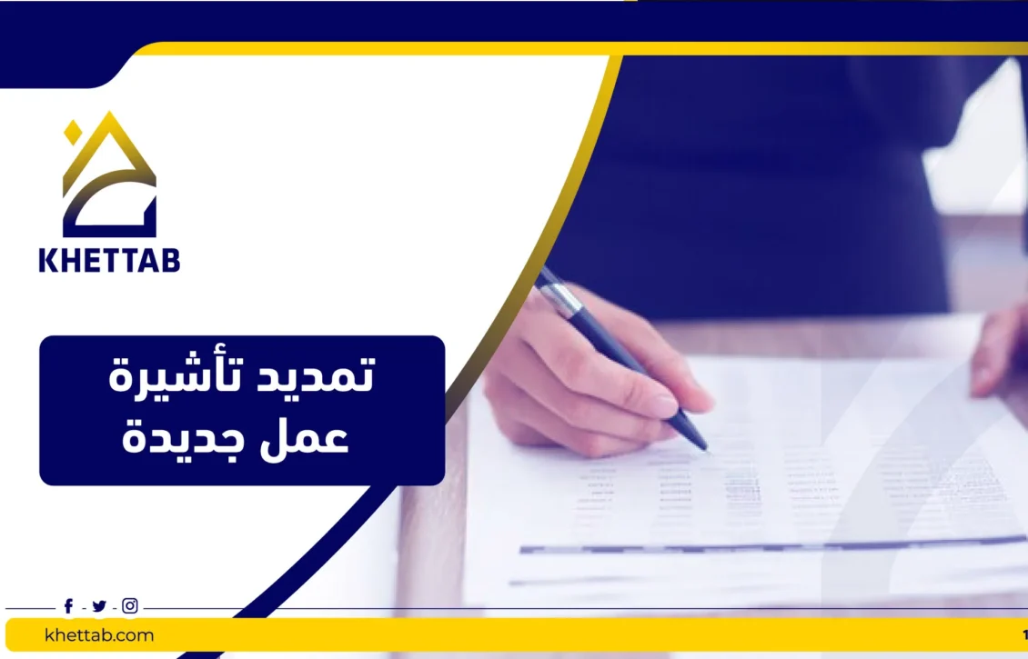 تمديد تأشيرة عمل جديدة