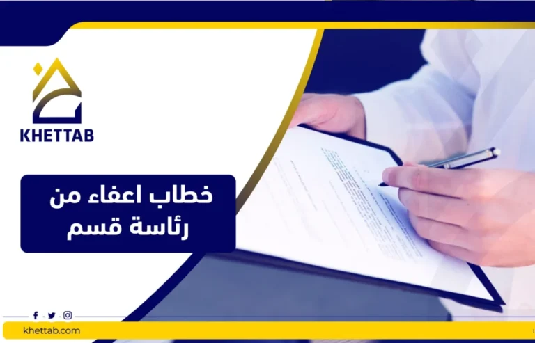 خطاب اعفاء من رئاسة قسم