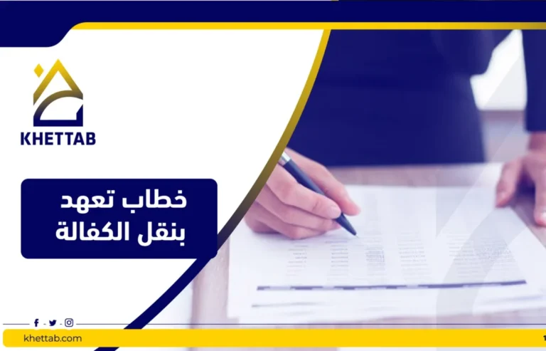 خطاب تعهد بنقل الكفالة