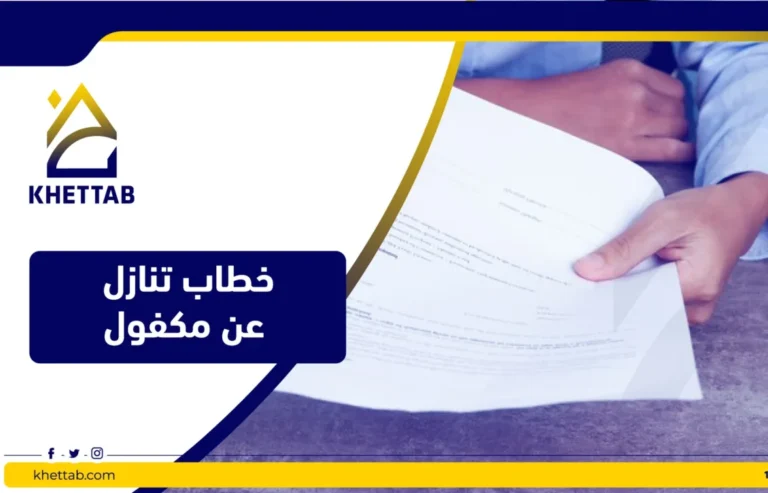 خطاب تنازل عن مكفول