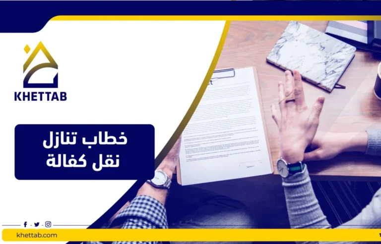 خطاب تنازل نقل كفالة