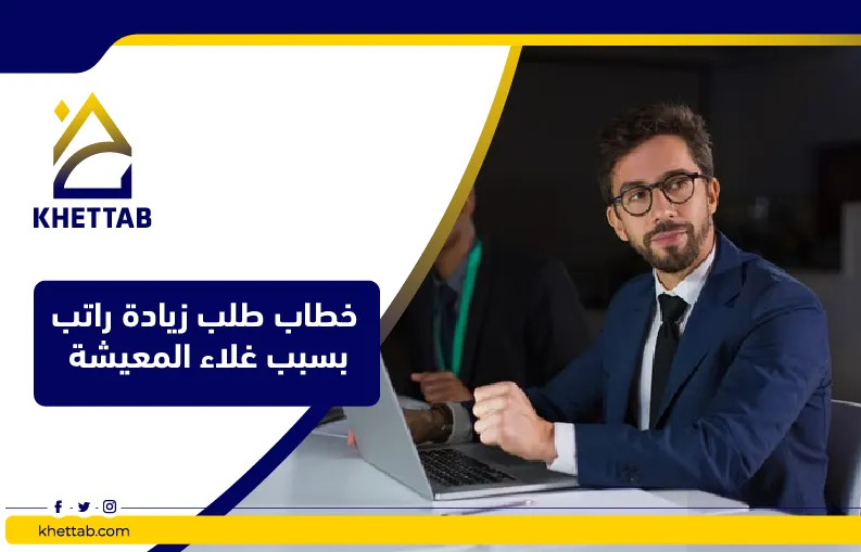 خطاب طلب زيادة راتب بسبب غلاء المعيشة