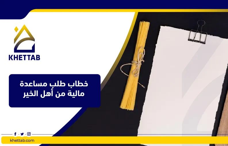 خطاب طلب مساعدة مالية من أهل الخير