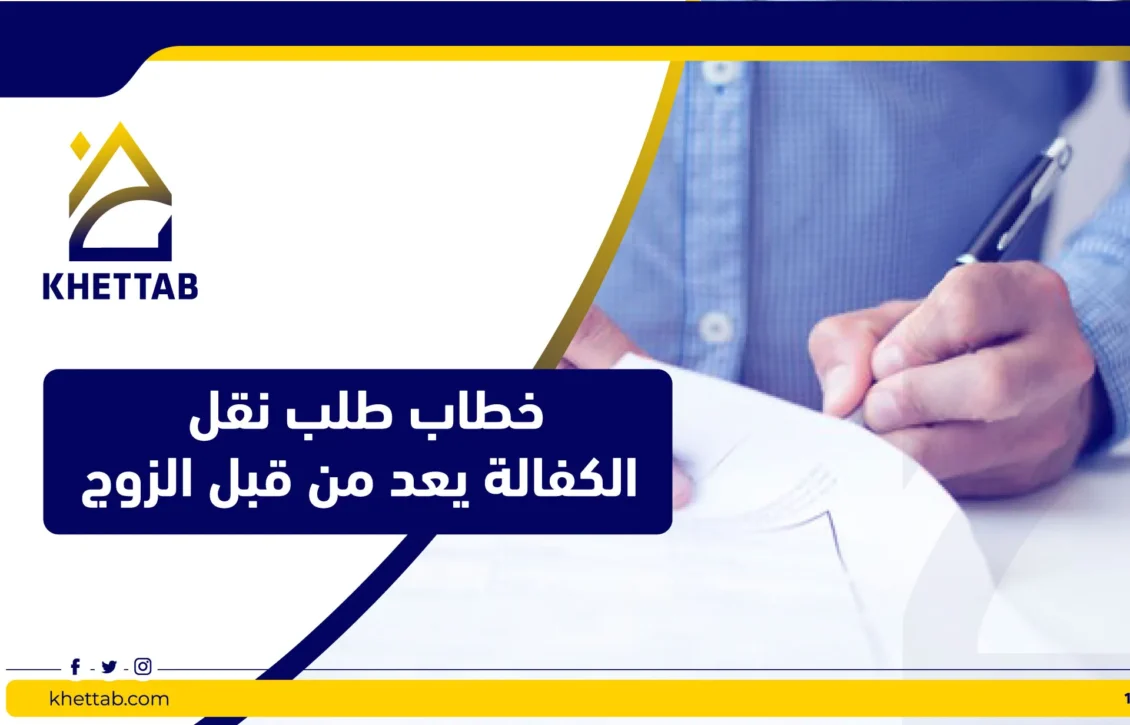 خطاب طلب نقل الكفالة يعد من قبل الزوج