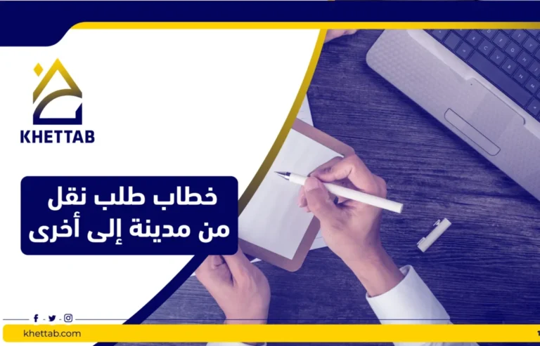 خطاب طلب نقل من مدينة إلى أخرى