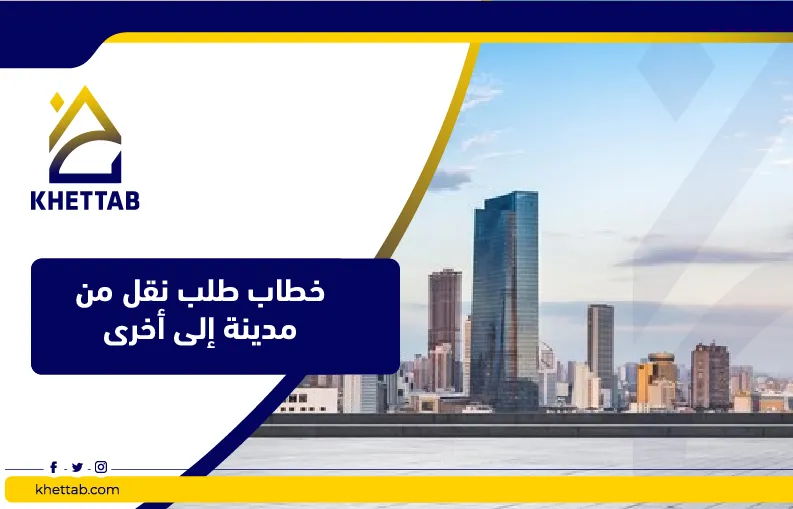 خطاب طلب نقل من مدينة إلى أخرى