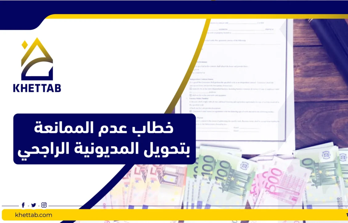 خطاب عدم الممانعة بتحويل المديونية الراجحي 