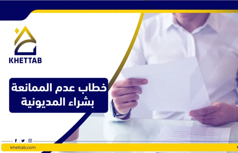 خطاب عدم الممانعة بشراء المديونية