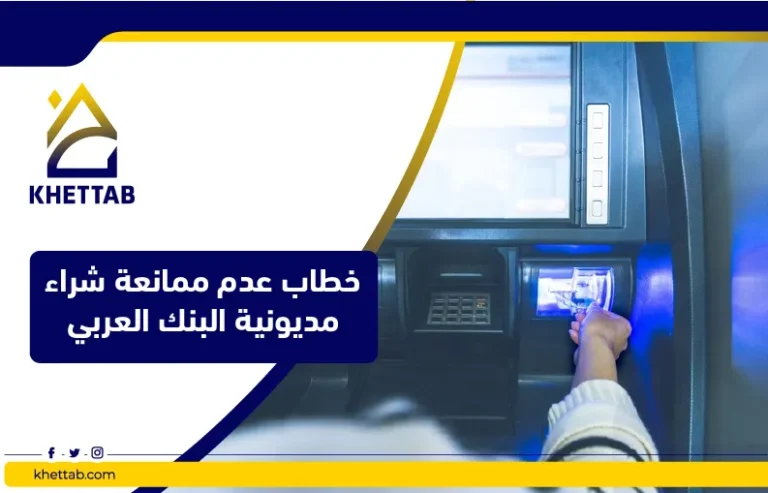 خطاب عدم ممانعة شراء مديونية البنك العربي