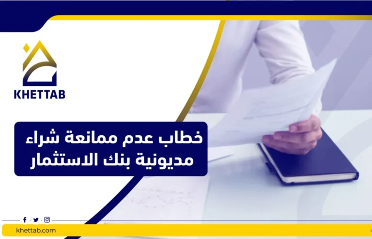 خطاب عدم ممانعة شراء مديونية بنك الاستثمار