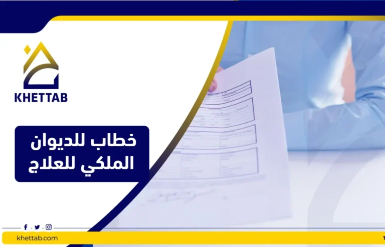 خطاب للديوان الملكي للعلاج