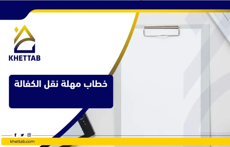 خطاب مهلة نقل الكفالة