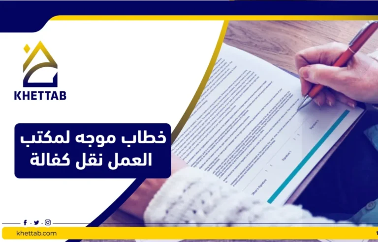 خطاب موجه لمكتب العمل نقل كفالة