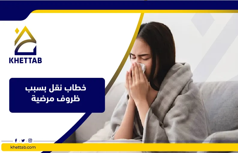 خطاب نقل بسبب ظروف مرضية