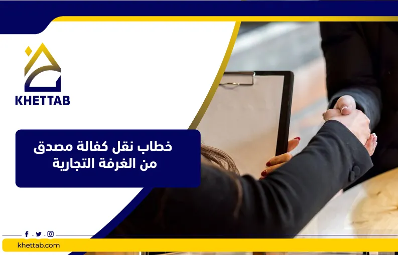 خطاب نقل كفالة مصدق من الغرفة التجارية 