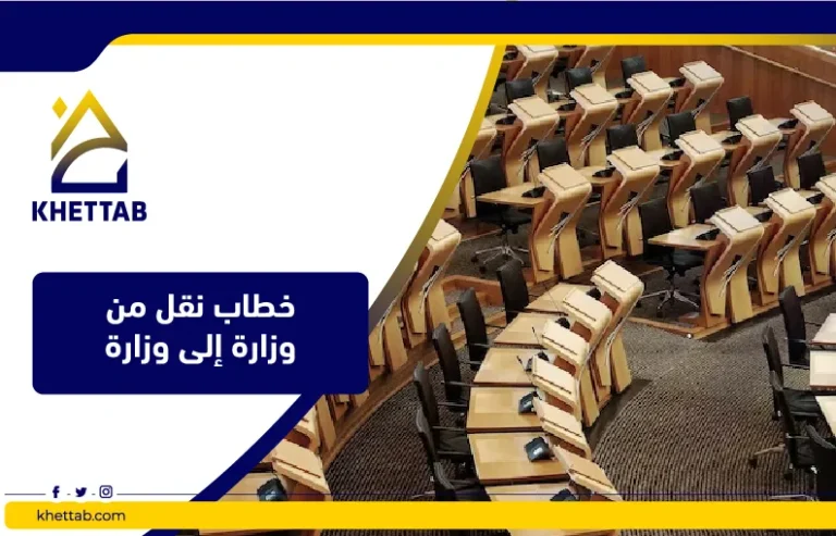 خطاب نقل من وزارة إلى وزارة