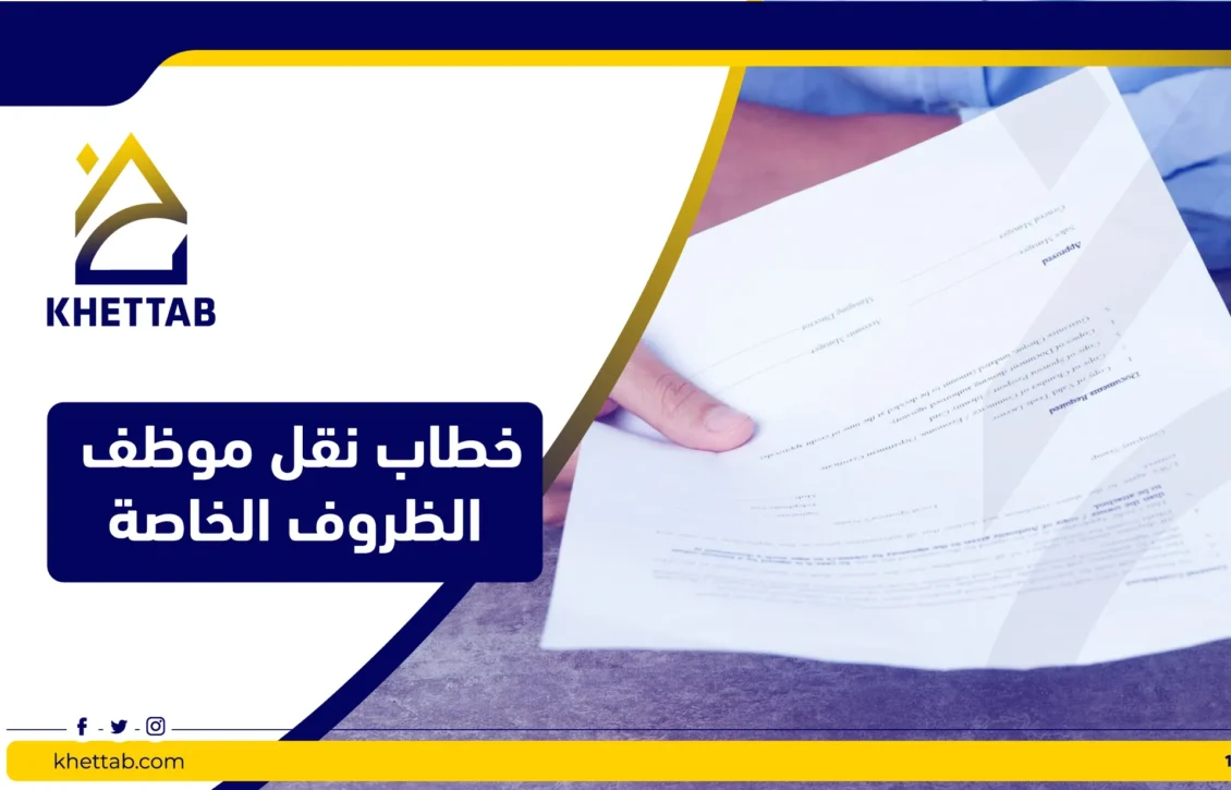 خطاب نقل موظف الظروف الخاصة