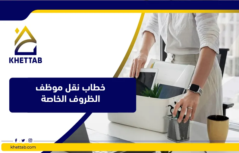 خطاب نقل موظف الظروف الخاصة