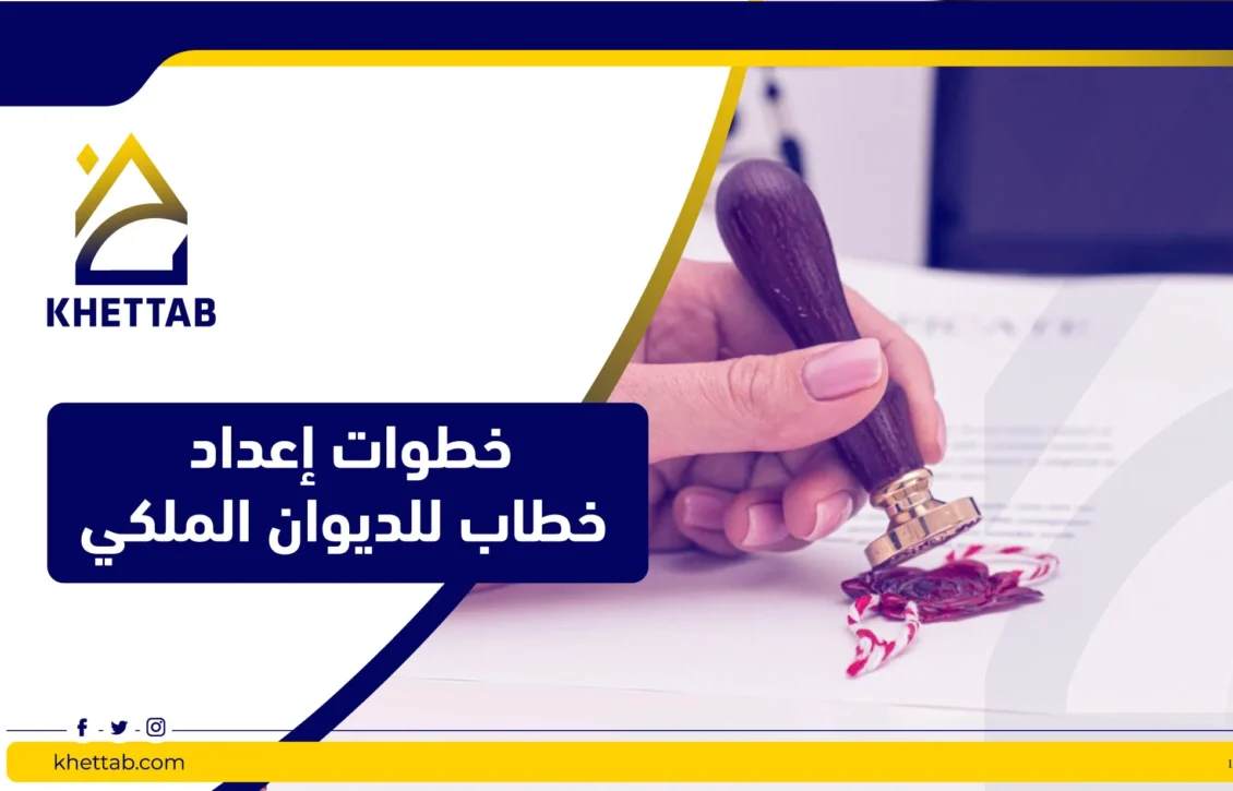 خطوات إعداد خطاب للديوان الملكي