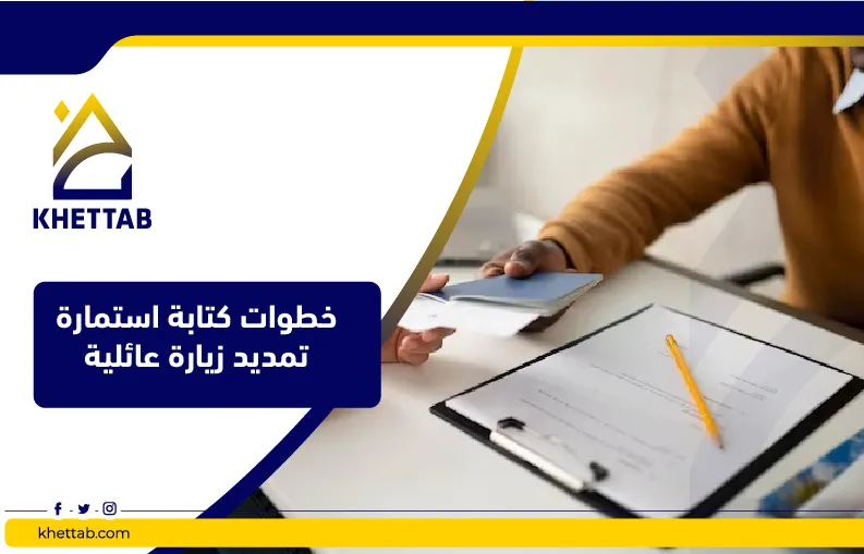 خطوات كتابة استمارة تمديد زيارة عائلية