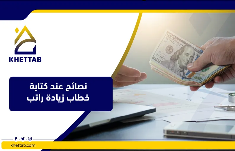 خطوات كتابة خطاب زيادة راتب