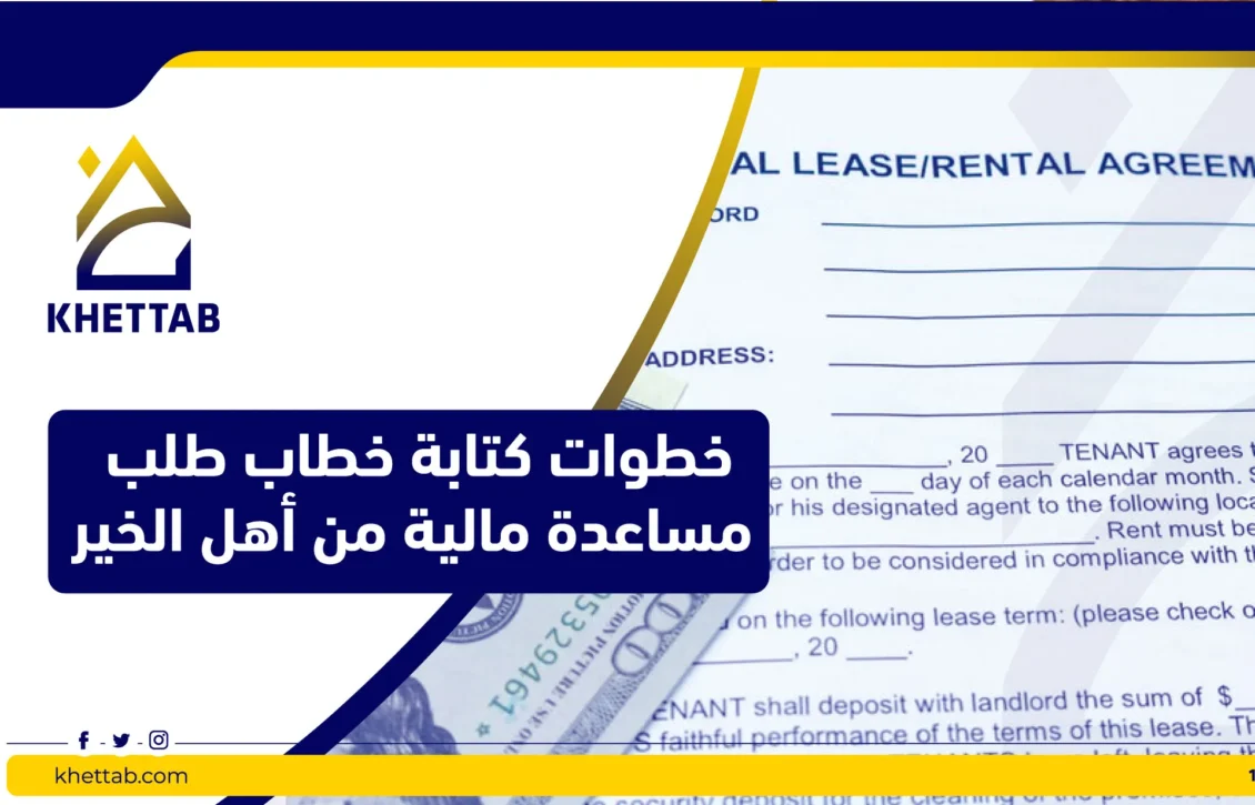 خطوات كتابة خطاب طلب مساعدة مالية من أهل الخير