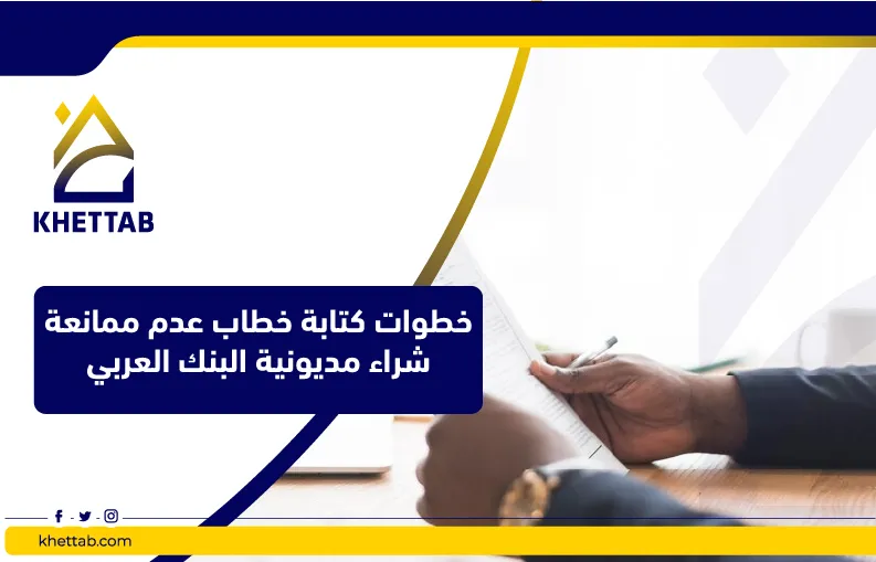 خطوات كتابة خطاب عدم ممانعة شراء مديونية البنك العربي