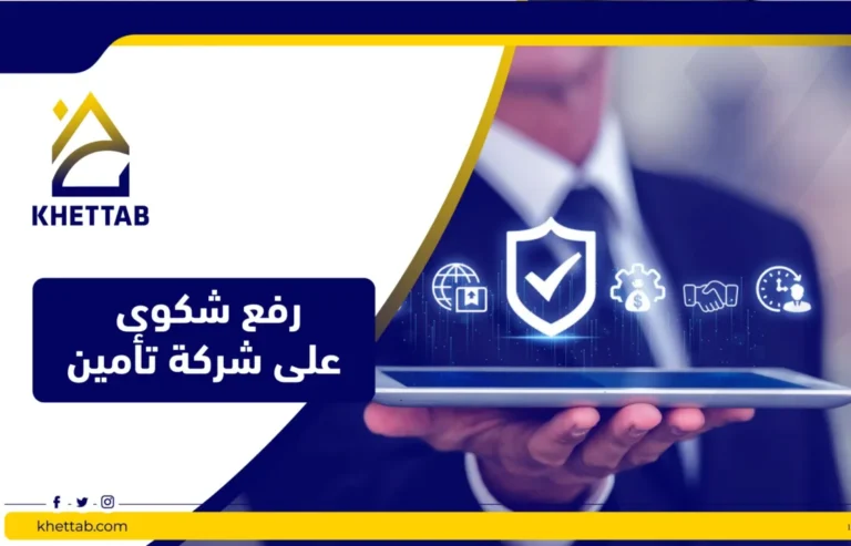 رفع شكوى على شركة تأمين