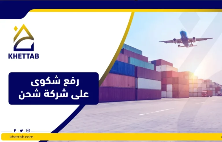 رفع شكوى على شركة شحن