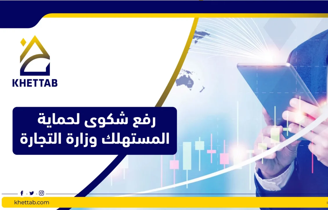 رفع شكوى لحماية المستهلك وزارة التجارة