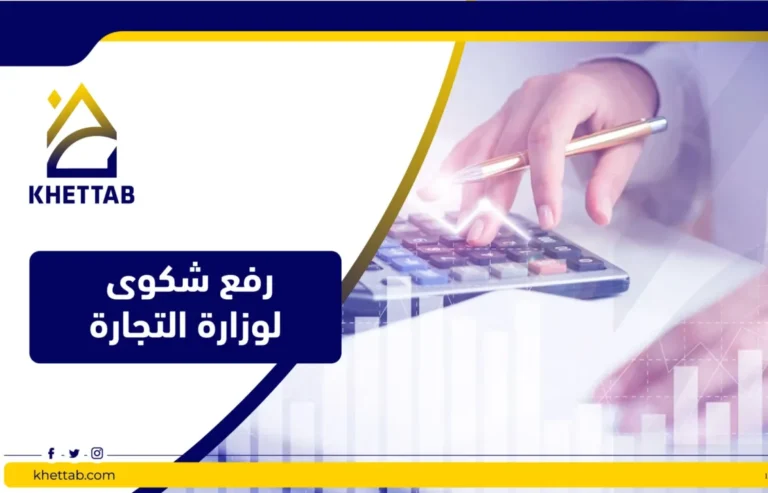 رفع شكوى لوزارة التجارة