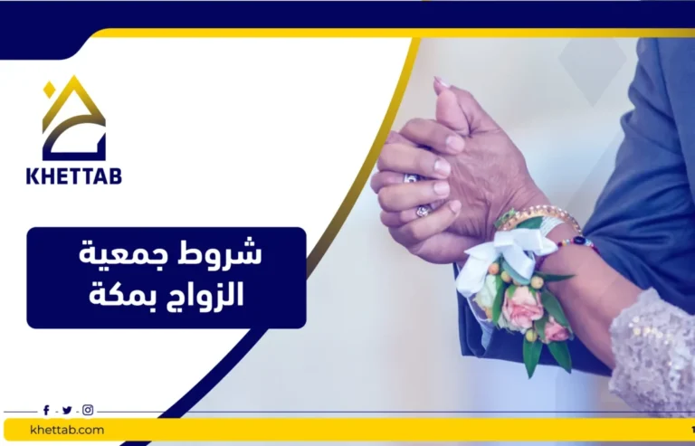 شروط جمعية الزواج بمكة