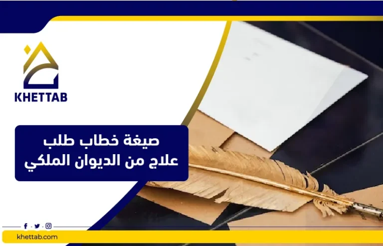 صيغة خطاب طلب علاج من الديوان الملكي