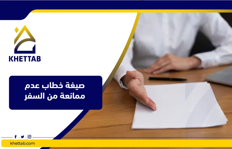 صيغة خطاب عدم ممانعة من السفر