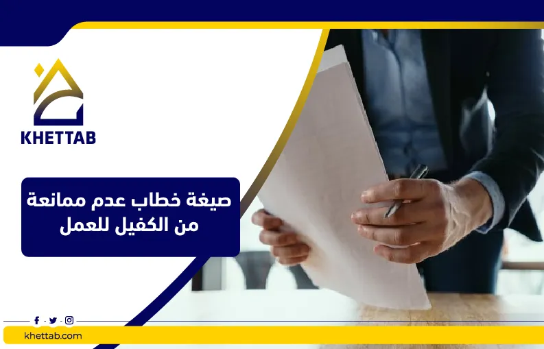 صيغة خطاب عدم ممانعة من الكفيل للعمل