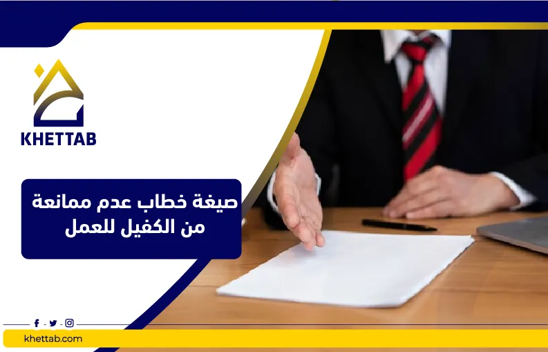 صيغة خطاب عدم ممانعة من الكفيل للعمل