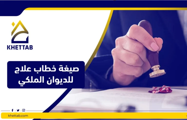 صيغة خطاب علاج للديوان الملكي