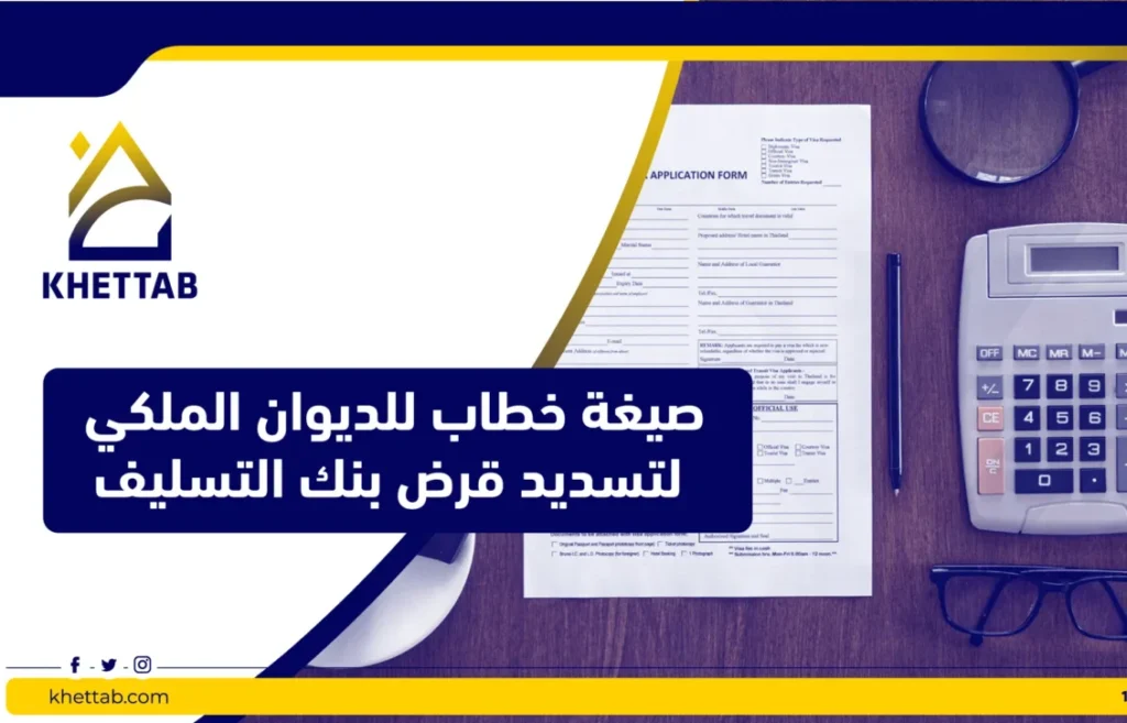 صيغة خطاب للديوان الملكي لتسديد قرض بنك التسليف