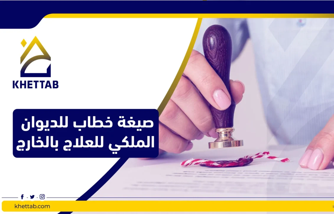 صيغة خطاب للديوان الملكي للعلاج بالخارج