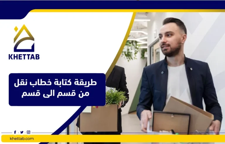 طريقة كتابة خطاب نقل من قسم الى قسم