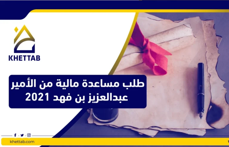 طلب مساعدة مالية من الأمير عبدالعزيز بن فهد 2021