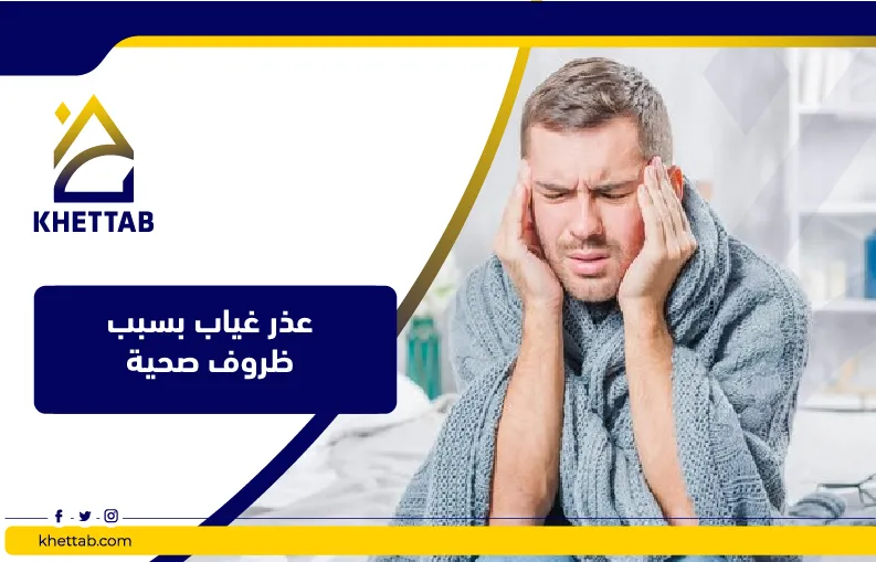 عذر غياب بسبب ظروف صحية