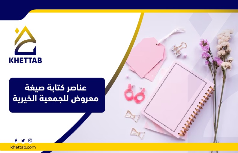 عناصر كتابة صيغة معروض للجمعية الخيرية