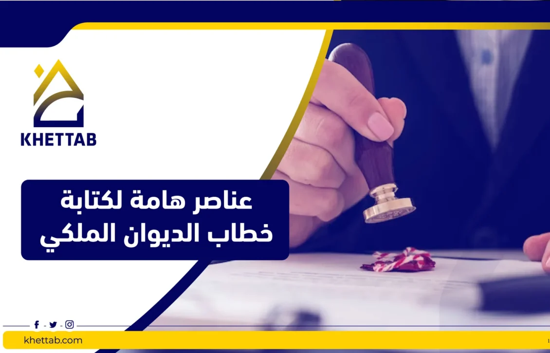 عناصر هامة لكتابة خطاب الديوان الملكي 